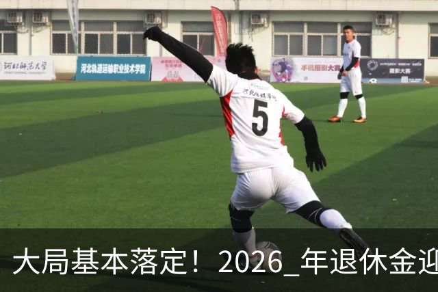 大局基本落定！2026 年退休金迎来三大转向，不只是涨钱这么简单，这些变化每个人都绕不开。