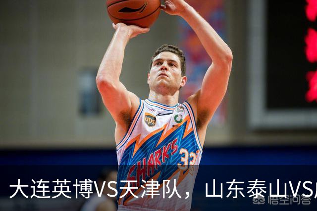 大连英博VS天津队，山东泰山VS成都蓉城，宋凯该去哪座城市颁奖？