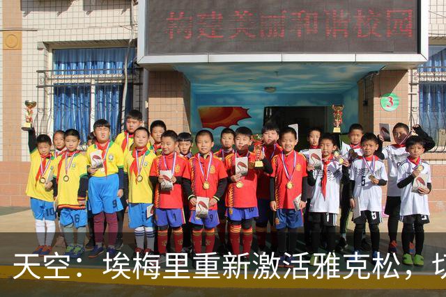 天空：埃梅里重新激活雅克松，切尔西或许会后悔放走他