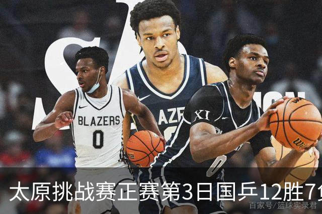 太原挑战赛正赛第3日国乒12胜7负 林诗栋蒯曼夺冠