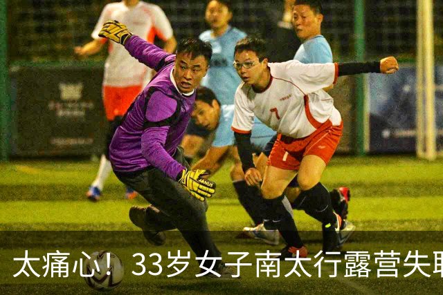 太痛心！33岁女子南太行露营失联，人在离帐篷十几米的水沟里被发现，旁边就是民宿几十块一晚
