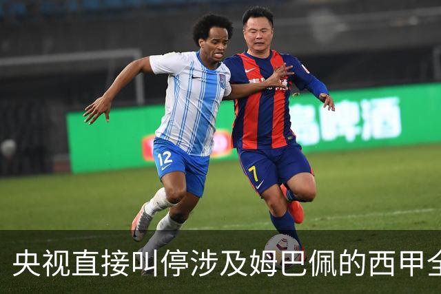 央视直接叫停涉及姆巴佩的西甲全部赛事播出，不是只禁皇马单独处理