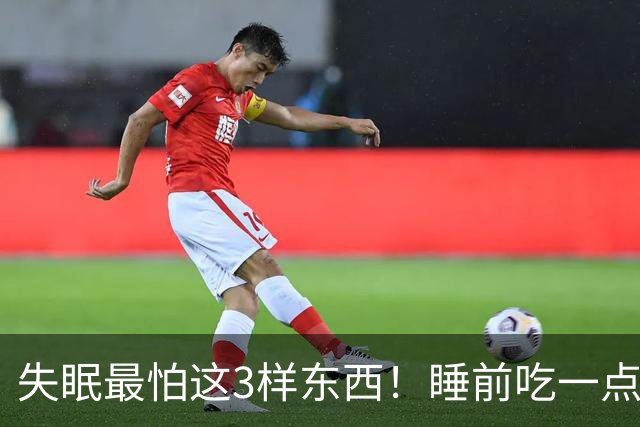 失眠最怕这3样东西！睡前吃一点，沾枕头就着，一觉睡到大天亮