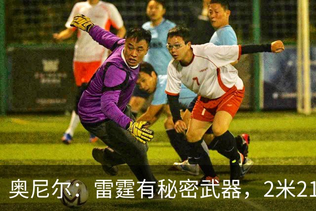 奥尼尔：雷霆有秘密武器，2米21新秀能帮他们冲出西部