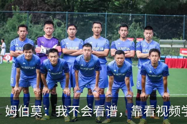 姆伯莫：我不会看谱，靠看视频学会了弹钢琴