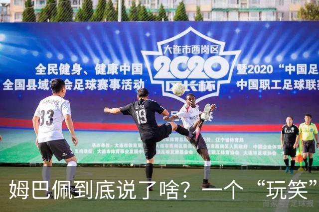 姆巴佩到底说了啥？一个“玩笑”引发的连锁反应，或遭商业反噬