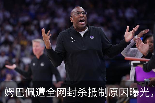 姆巴佩遭全网封杀抵制原因曝光，一句玩笑让他彻底翻车