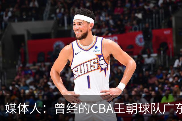 媒体人：曾经的CBA王朝球队广东一时间群龙无首 没有了往日的锐气