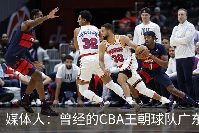 媒体人：曾经的CBA王朝球队广东一时间群龙无首 没有了往日的锐气