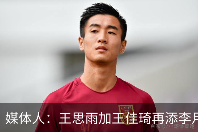媒体人：王思雨加王佳琦再添李月汝，山西女篮已有冠军相