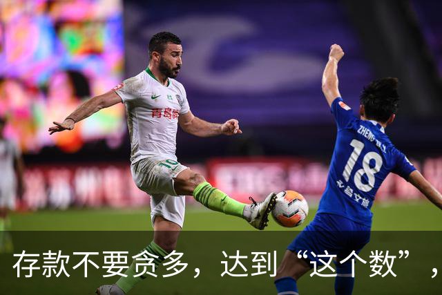 存款不要贪多，达到“这个数”，您的后半生就已经很体面了
