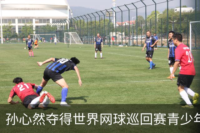 孙心然夺得世界网球巡回赛青少年年终总决赛女单冠军