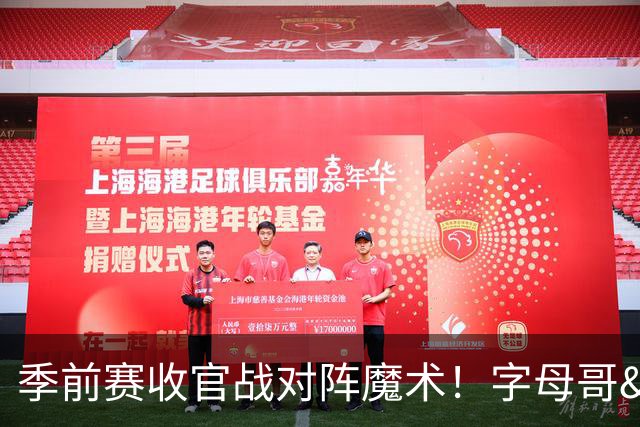 季前赛收官战对阵魔术！字母哥&阿德巴约不会出战