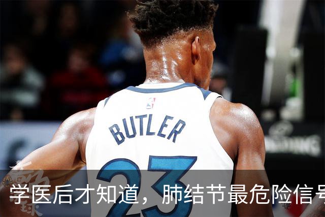 学医后才知道，肺结节最危险信号，不是胸闷，是频繁出现这4异常