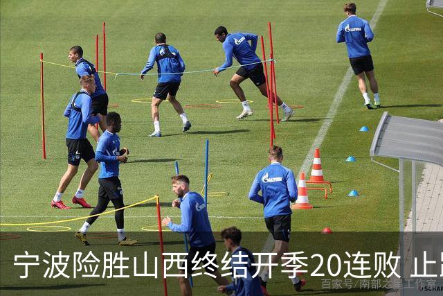宁波险胜山西终结开季20连败 止跨赛季29连败