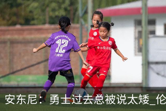 安东尼：勇士过去总被说太矮 伦德博格的到来改变了这一点