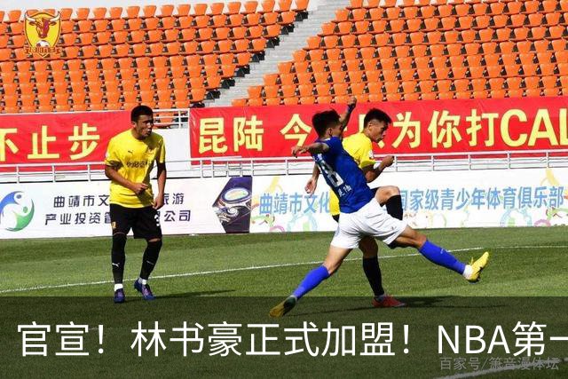官宣！林书豪正式加盟！NBA第一黄种人后卫
