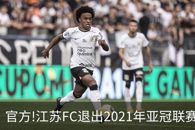 官方!江苏FC退出2021年亚冠联赛 中超席位变2+1