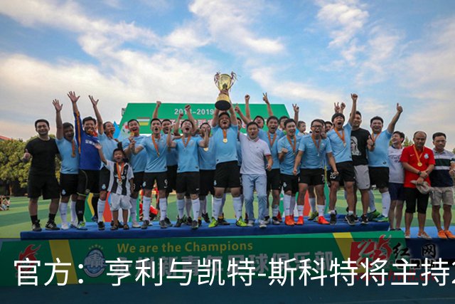 官方：亨利与凯特-斯科特将主持2026年金球奖颁奖典礼