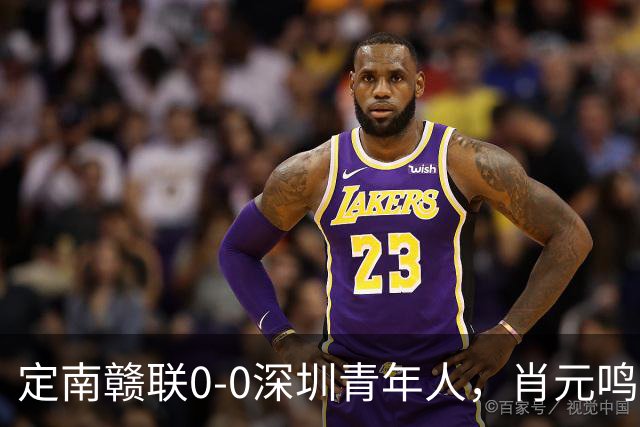 定南赣联0-0深圳青年人，肖元鸣扑点，梁诺恒进球被吹