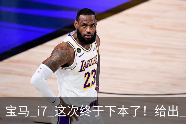 宝马 i7 这次终于下本了！给出 39.8 万优惠，网友：实力不允许