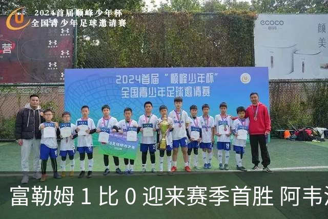 富勒姆 1 比 0 迎来赛季首胜 阿韦洛亚帅位保卫战惊险过关