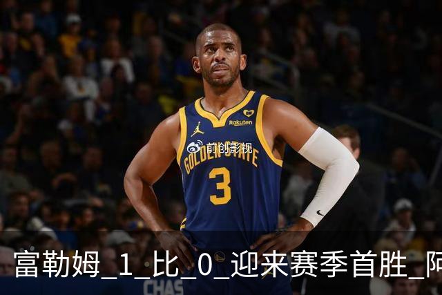 富勒姆 1 比 0 迎来赛季首胜 阿韦洛亚帅位保卫战惊险过关