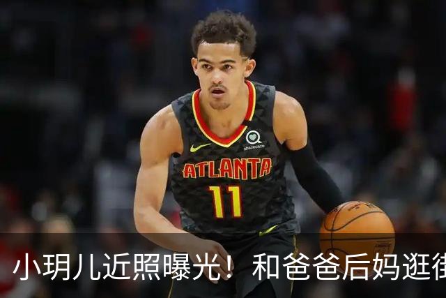 小玥儿近照曝光！和爸爸后妈逛街和弟弟互动好有爱越来越像大S了