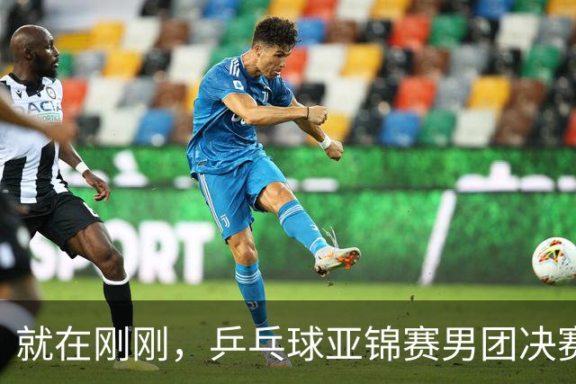 就在刚刚，乒乓球亚锦赛男团决赛：周启豪3-1击败姜东秀，国乒1-0领先韩国