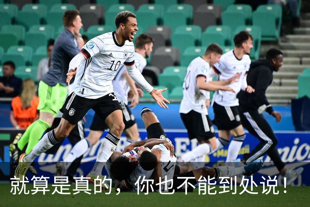 就算是真的，你也不能到处说！