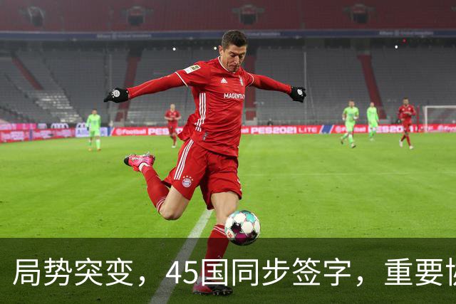 局势突变，45国同步签字，重要协议在中国签订，东大给全球立规矩