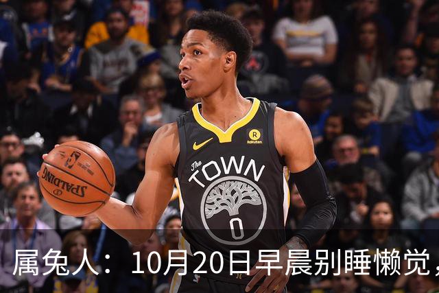 属兔人：10月20日早晨别睡懒觉，家里有大囍事