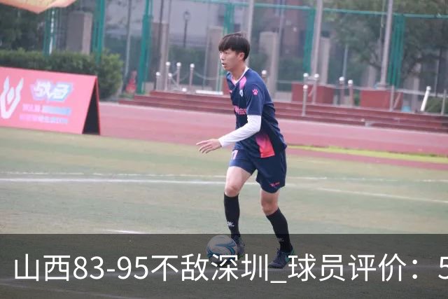 山西83-95不敌深圳 球员评价：5人优秀，6人低迷