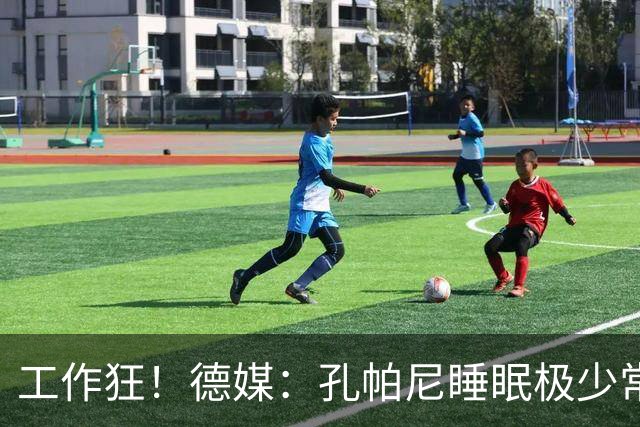 工作狂！德媒：孔帕尼睡眠极少常熬夜工作，拜仁现强制他停工休养