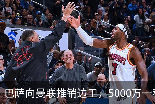 巴萨向曼联推销边卫，5000万一租一买打包左右闸！马兹拉维有望复出