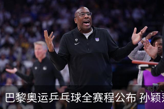巴黎奥运乒乓球全赛程公布 孙颖莎樊振东冲击历史