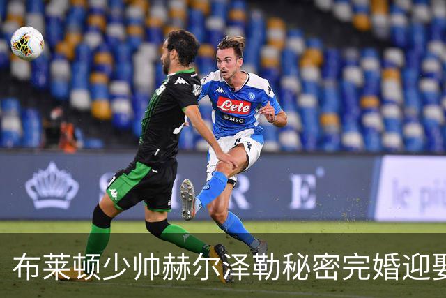 布莱顿少帅赫尔泽勒秘密完婚迎娶德女星，带队稳居英超前三