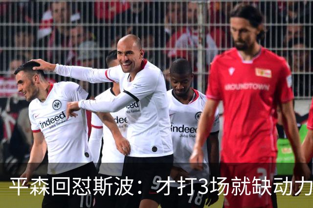 平森回怼斯波：才打3场就缺动力？灰熊打得比你们好