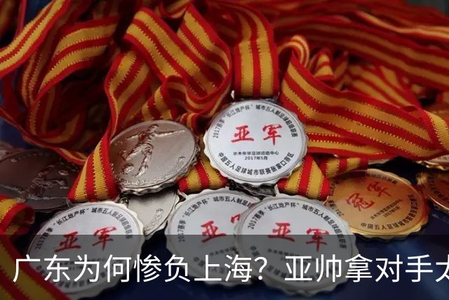 广东为何惨负上海？亚帅拿对手太强说事，卢伟直戳要害，李弘权扎心了