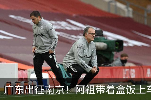 广东出征南京！阿祖带着盒饭上车 弗格表情严肃 徐杰宠粉 亚帅很轻松