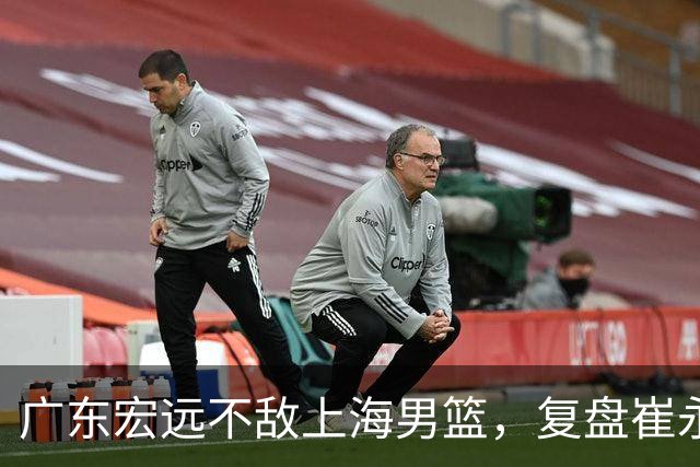 广东宏远不敌上海男篮，复盘崔永熙的发挥
