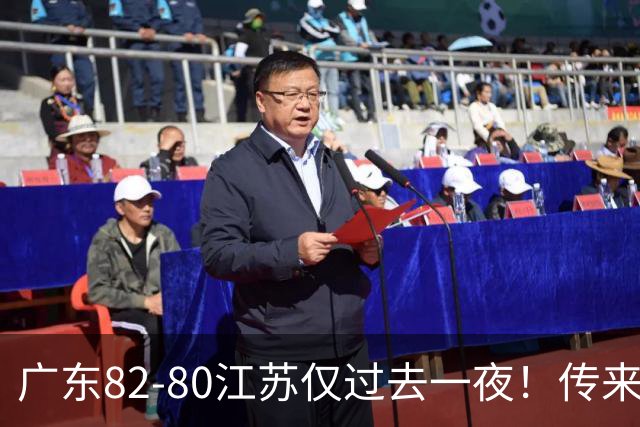 广东82-80江苏仅过去一夜！传来杜锋、亚帅的重要消息，胡明轩说得很实在
