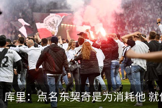 库里：点名东契奇是为消耗他 就像湖人整场点名我一样