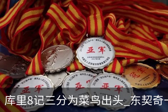 库里8记三分为菜鸟出头 东契奇一节开香槟成笑柄了？
