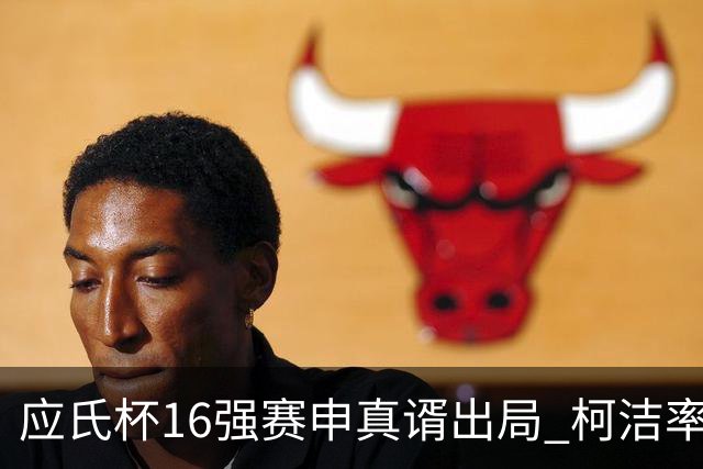 应氏杯16强赛申真谞出局 柯洁率中国队迎大捷