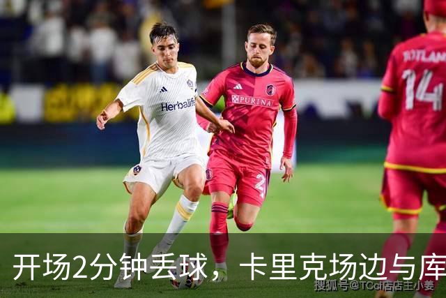 开场2分钟丢球，卡里克场边与库尼亚发生激烈争执