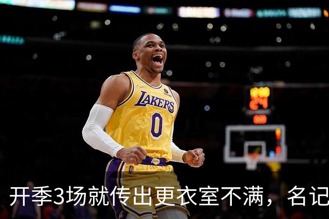 开季3场就传出更衣室不满，名记点出太阳缺控卫