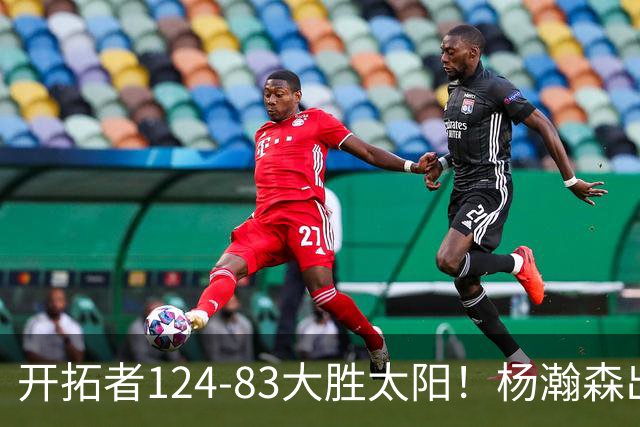 开拓者124-83大胜太阳！杨瀚森出战12分钟，此战看到4个事实