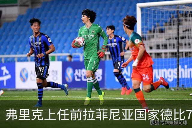 弗里克上任前拉菲尼亚国家德比7场1助，上任后7场8球2助