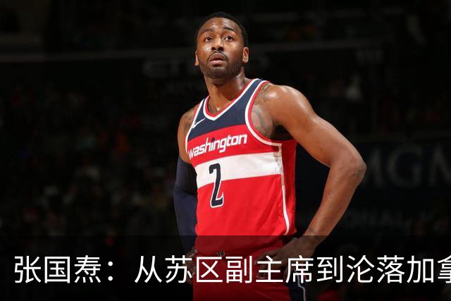 张国焘：从苏区副主席到沦落加拿大，拒绝认错让其终身未回归大陆